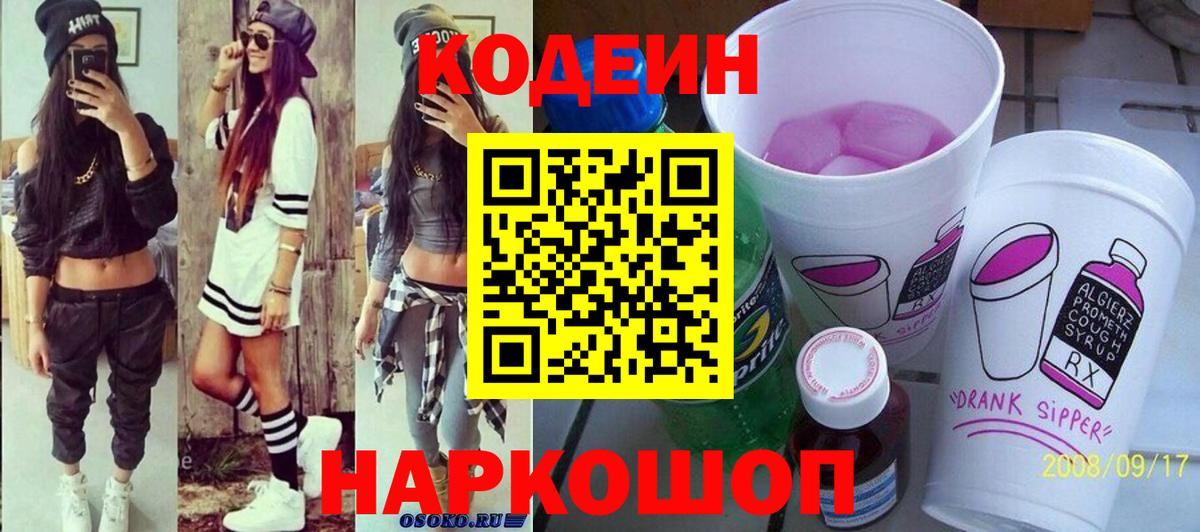 Codein напиток Lean (лин) Азов